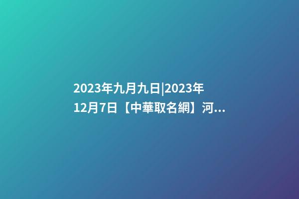 2023年九月九日|2023年12月7日【中華取名網】河北保定XXX酒店簽約-第1張-店鋪起名-玄機派
